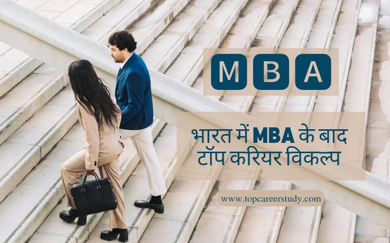 भारत में MBA के बाद टॉप करियर विकल्प
